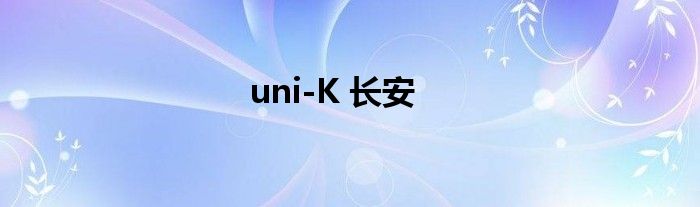 uni-K 长安