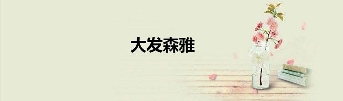 大发森雅