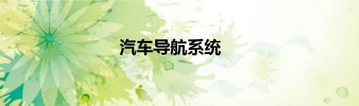汽车导航系统
