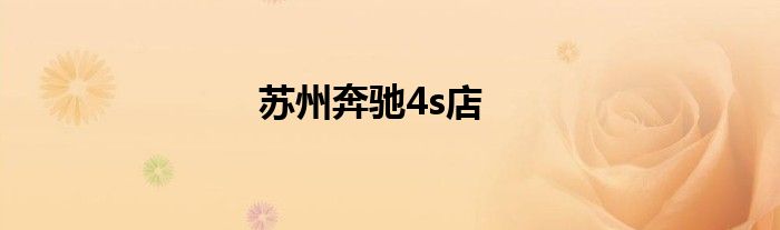 苏州奔驰4s店