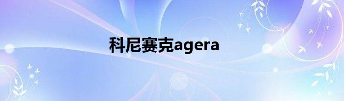 科尼赛克agera