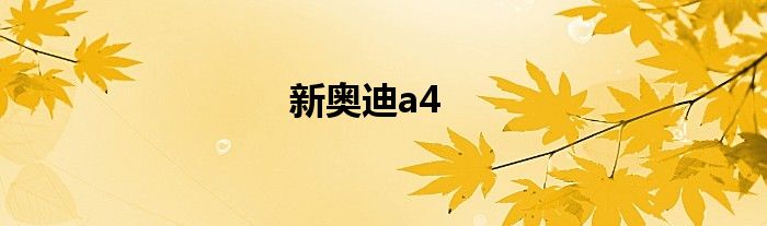 新奥迪a4