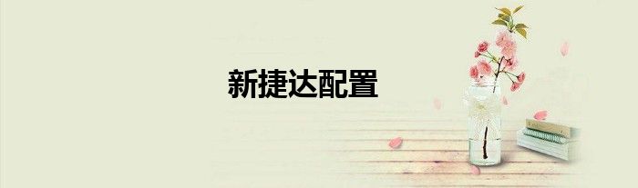 新捷达配置