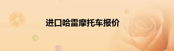 进口哈雷摩托车报价