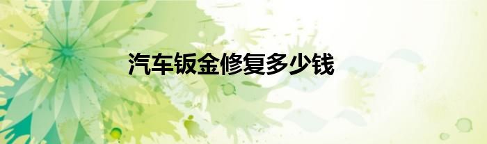 汽车钣金修复多少钱