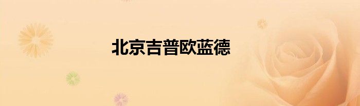 北京吉普欧蓝德