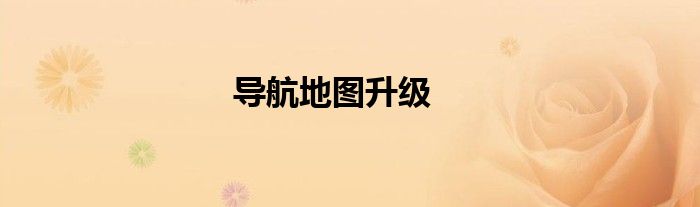 导航地图升级