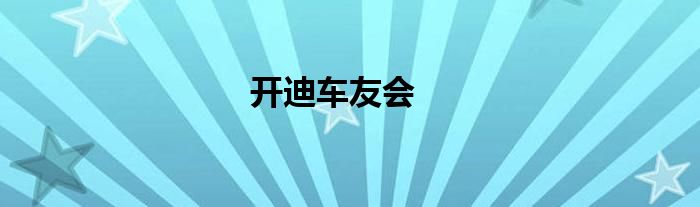 开迪车友会