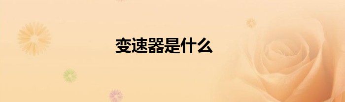 变速器是什么