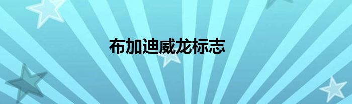 布加迪威龙标志