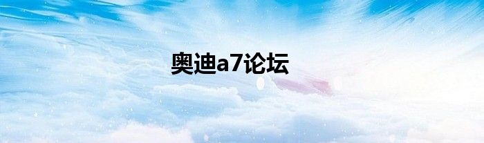 奥迪a7论坛