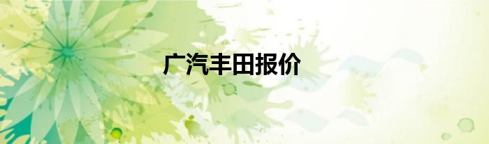 广汽丰田报价