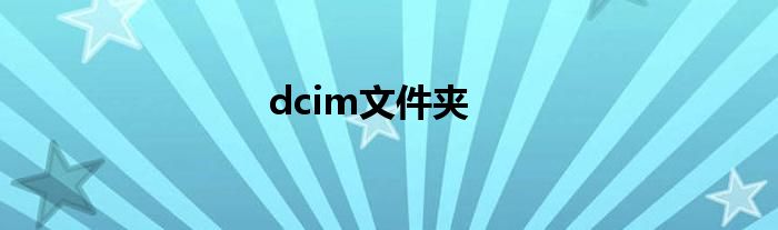 dcim文件夹