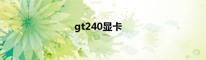 gt240显卡