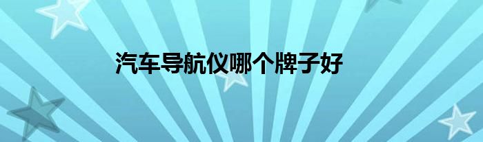 汽车导航仪哪个牌子好