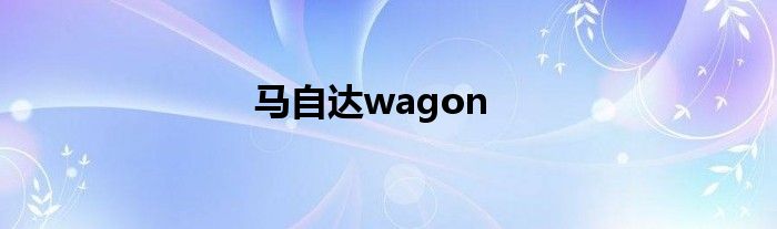 马自达wagon