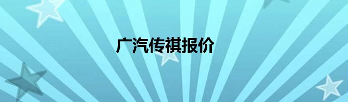 广汽传祺报价