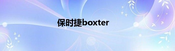 保时捷boxter