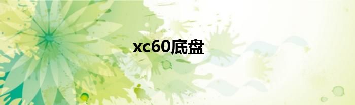xc60底盘