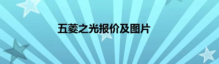 五菱之光报价及图片