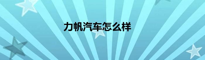 力帆汽车怎么样