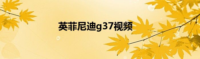 英菲尼迪g37视频