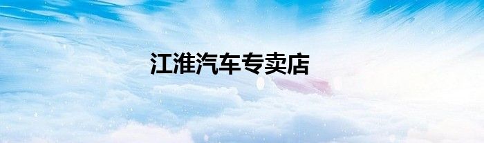 江淮汽车专卖店