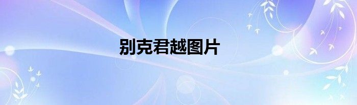 别克君越图片