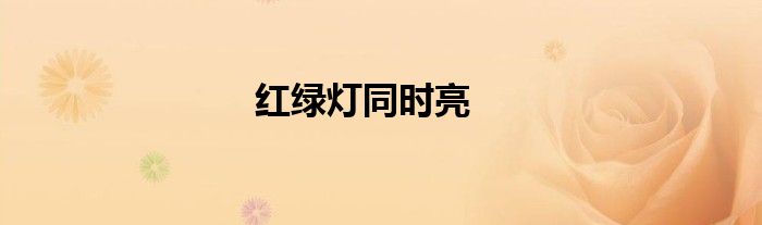 红绿灯同时亮