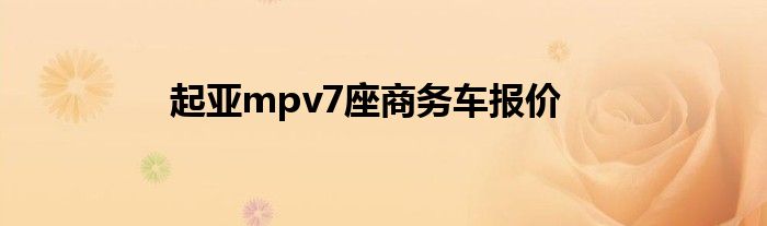 起亚mpv7座商务车报价