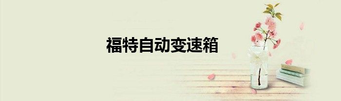 福特自动变速箱