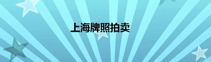 上海牌照拍卖