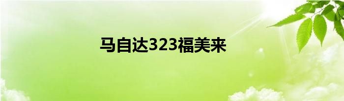 马自达323福美来