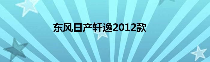 东风日产轩逸2012款