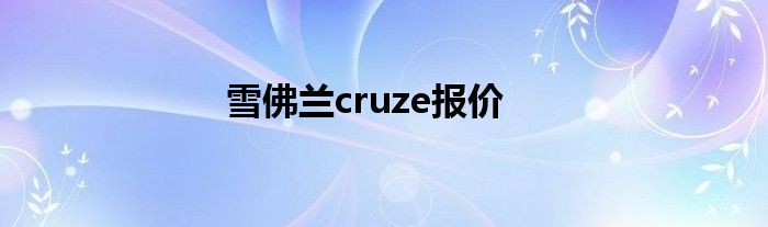 雪佛兰cruze报价