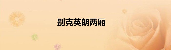 别克英朗两厢