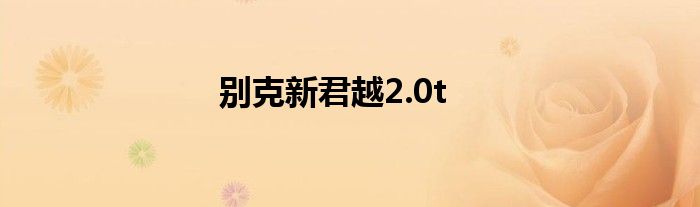 别克新君越2.0t