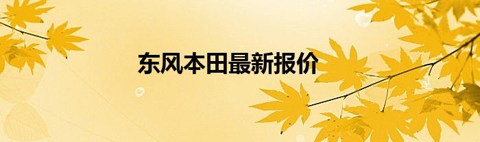 东风本田最新报价