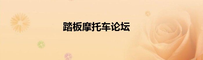 踏板摩托车论坛