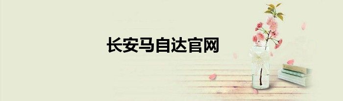 长安马自达官网