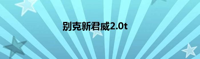 别克新君威2.0t