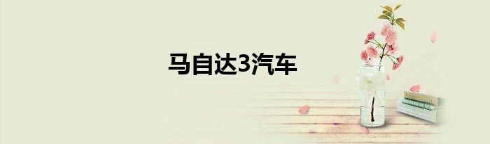马自达3汽车
