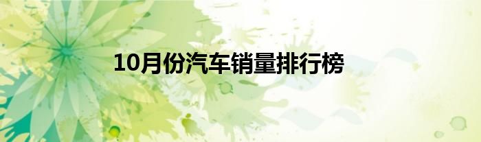 10月份汽车销量排行榜
