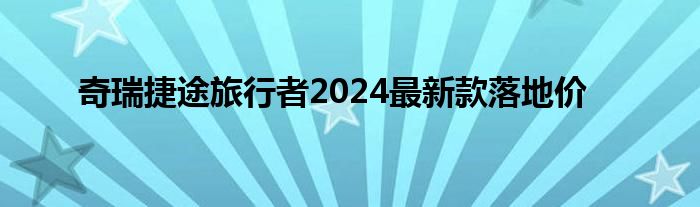 奇瑞捷途旅行者2024最新款落地价