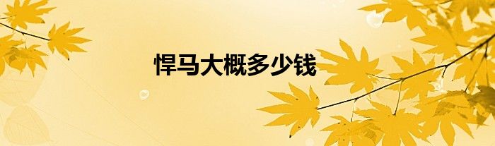 悍马大概多少钱
