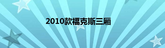 2010款福克斯三厢