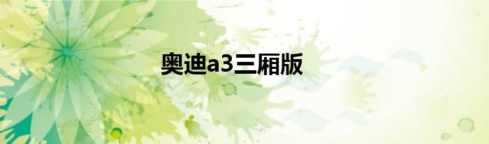 奥迪a3三厢版