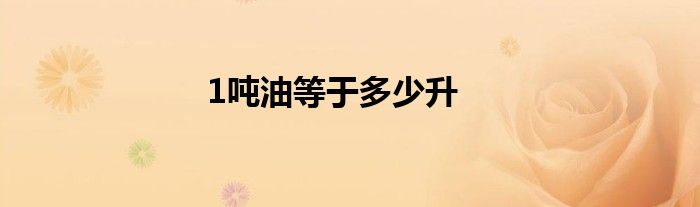 1吨油等于多少升