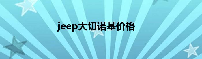 jeep大切诺基价格