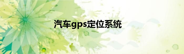 汽车gps定位系统
